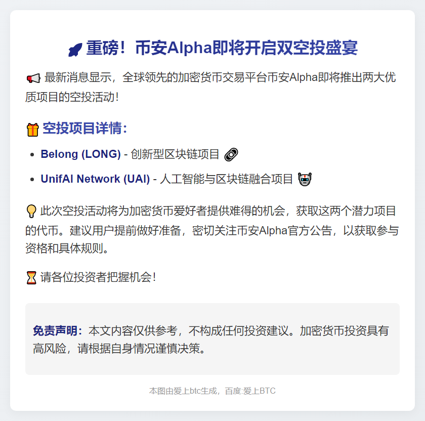 币安Alpha 11月6日上线Belong、UnifAI空投