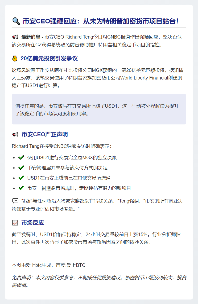 币安CEO否认推广特朗普加密货币项目