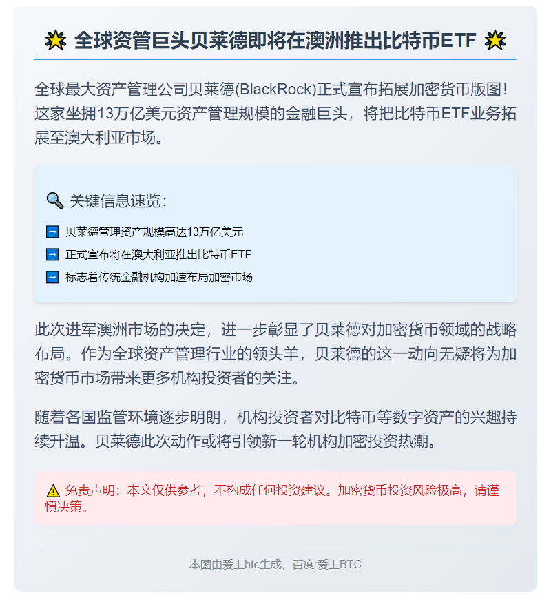 贝莱德澳洲推比特币ETF