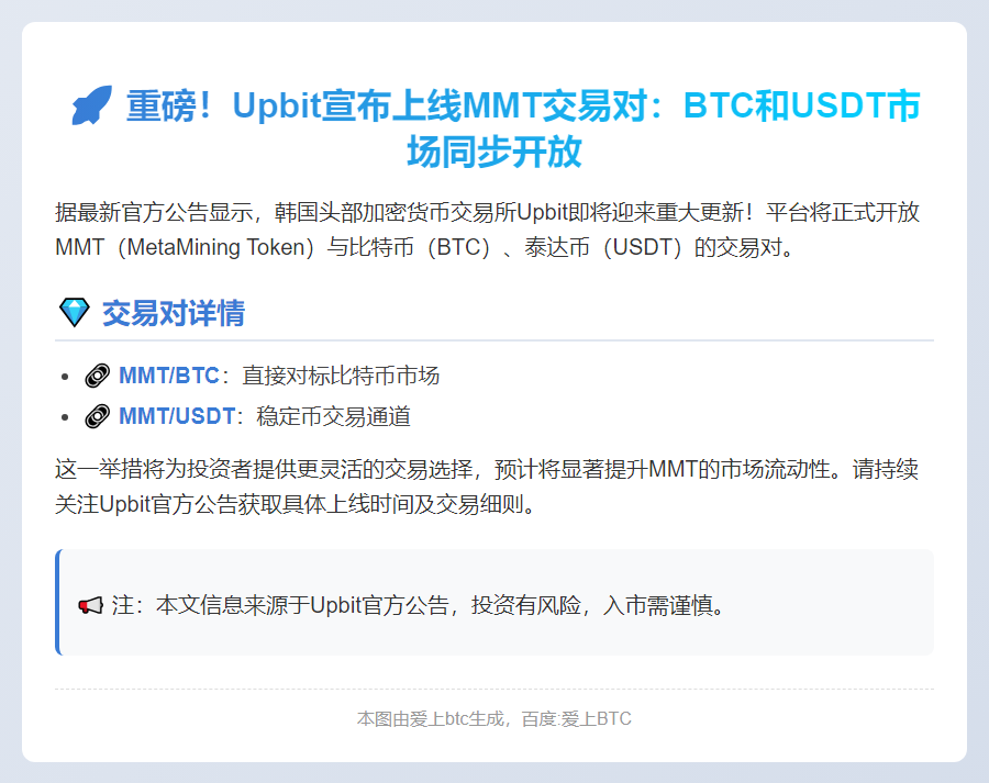 Upbit上线MMT交易对