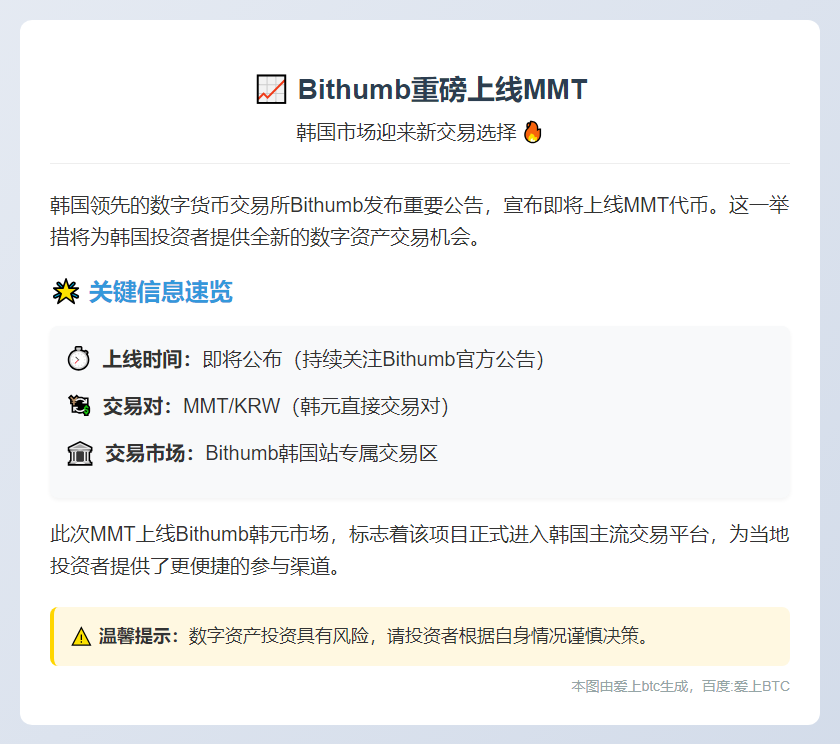 Bithumb上线MMT