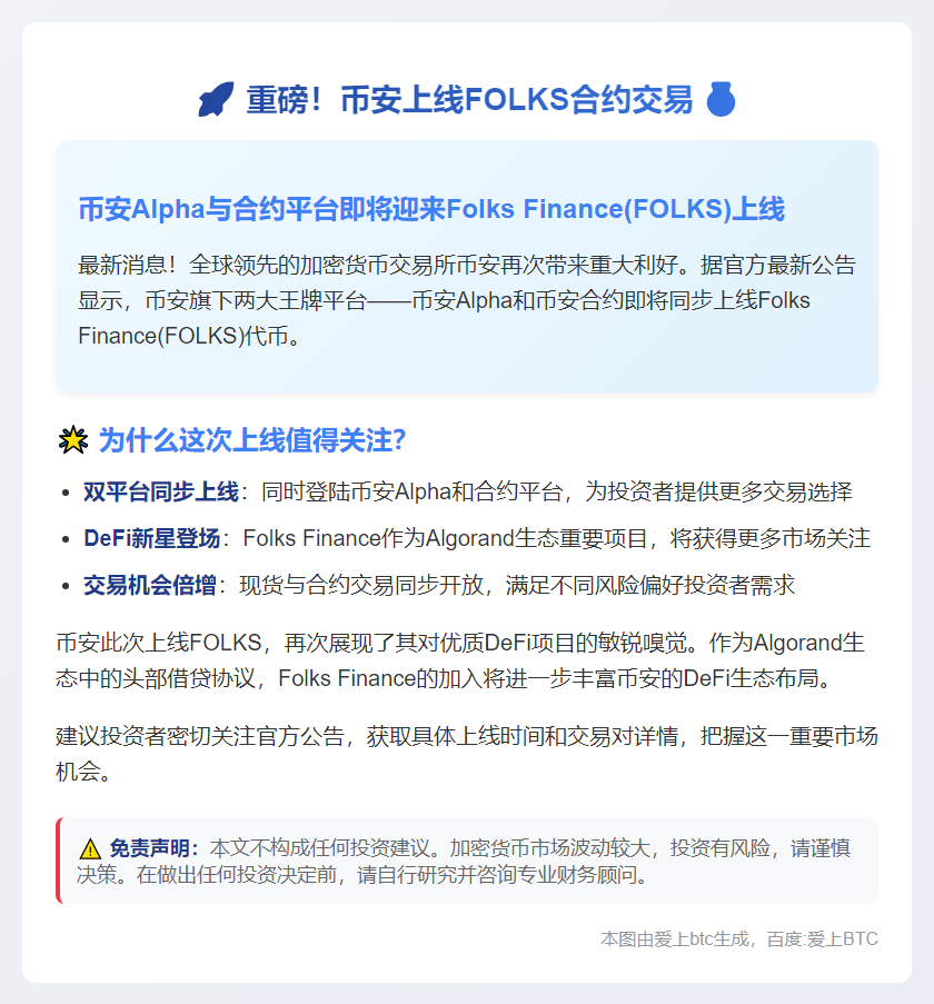 币安上线FOLKS合约交易