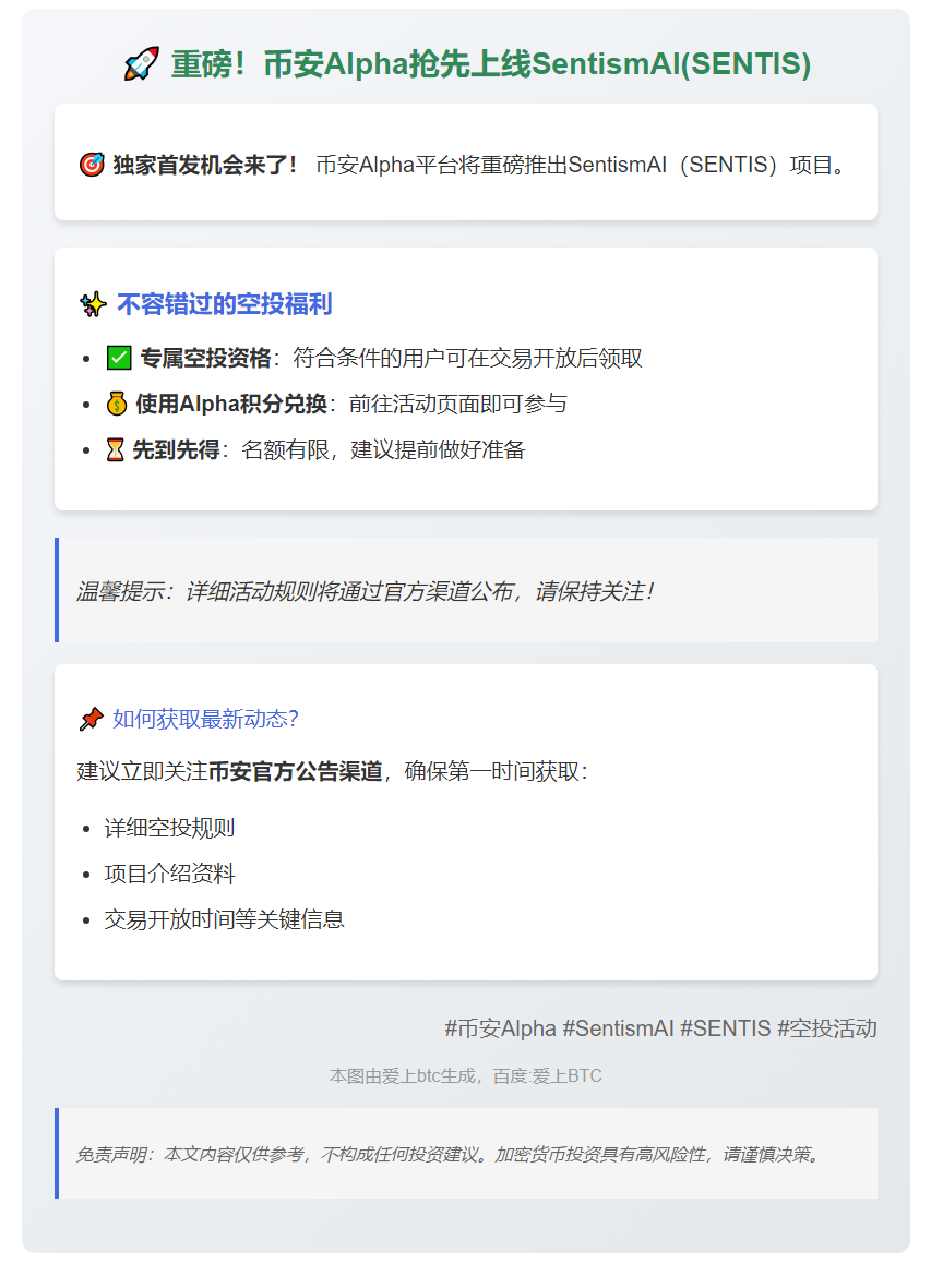 币安Alpha上线SentismAI
