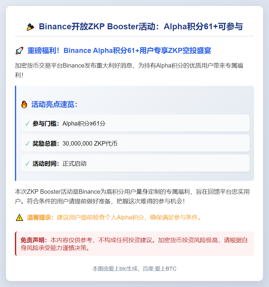 Binance开放ZKP Booster活动：Alpha积分61+可参与