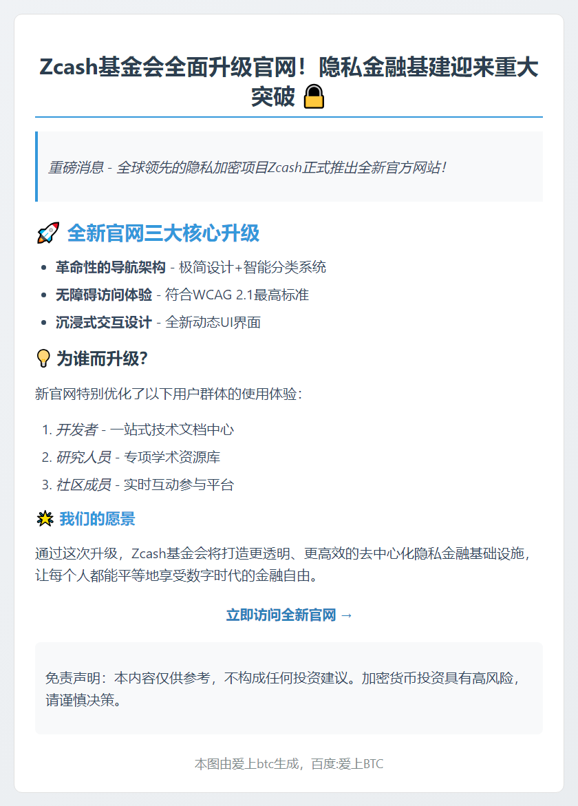 Zcash基金会推出新官网，升级隐私金融基建