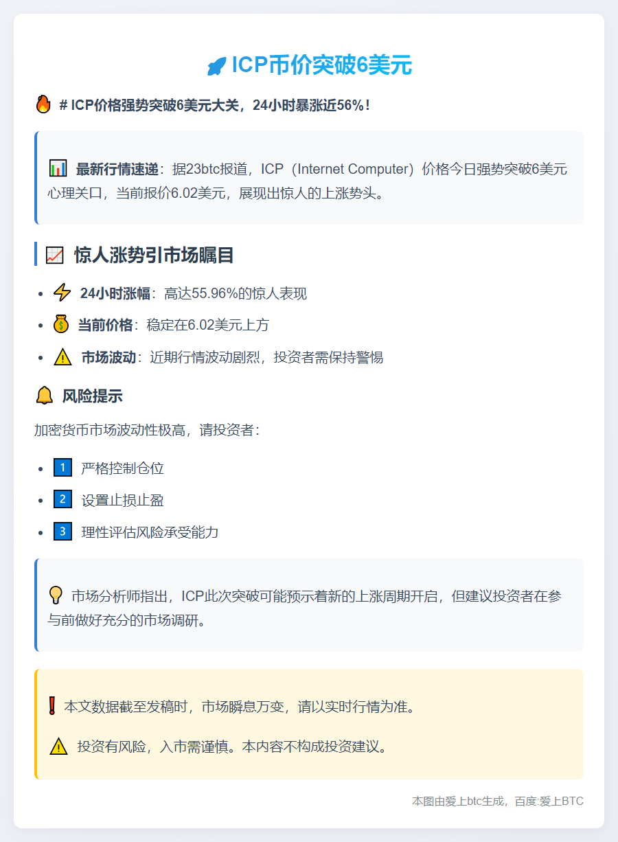 ICP币价突破6美元