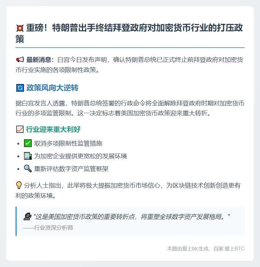 特朗普终结拜登加密打压政策