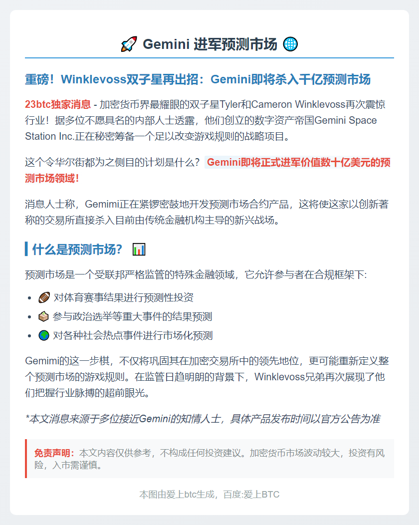 Gemini 进军预测市场