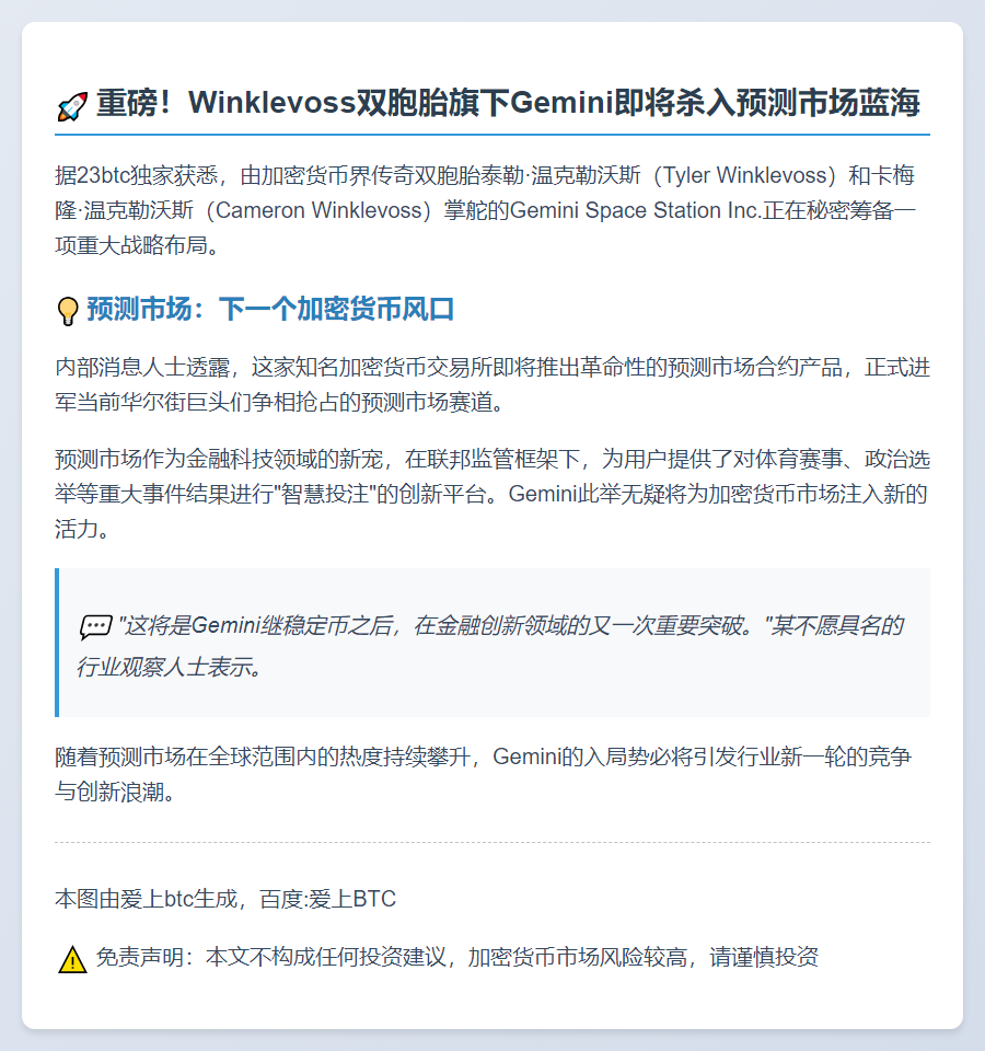 Gemini或将进军预测市场