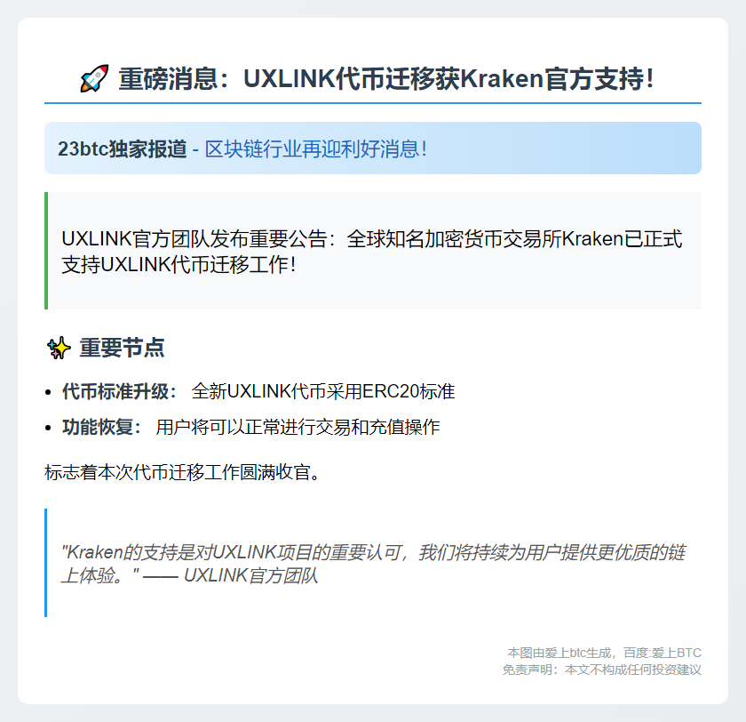 Kraken支持UXLINK代币迁移