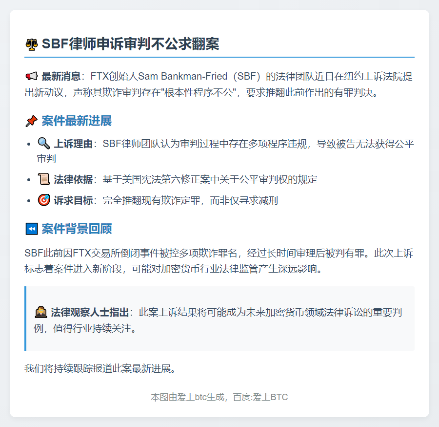 SBF律师申诉审判不公求翻案