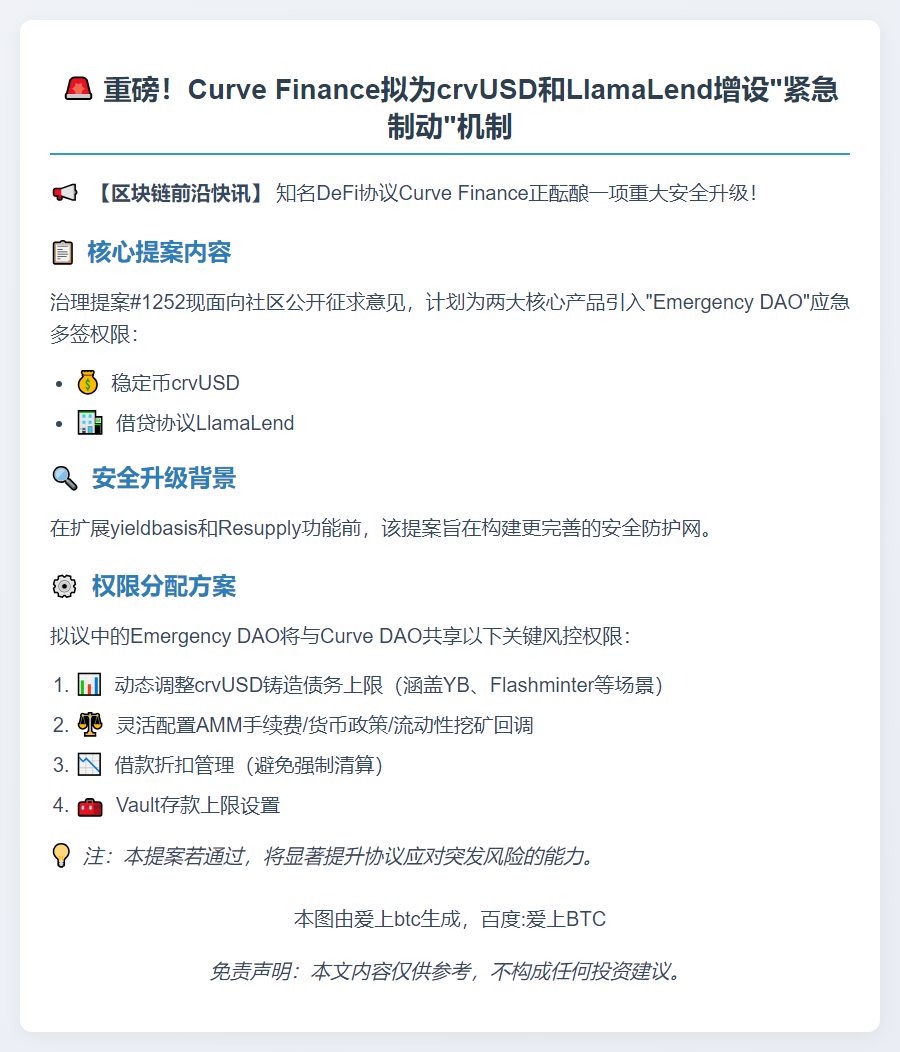 Curve Finance提议新增crvUSD应急权限