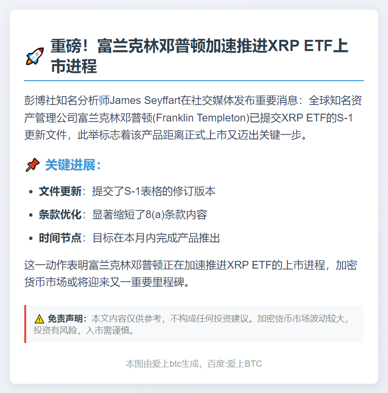 Franklin Templeton更新XRP ETF文件，拟本月推出