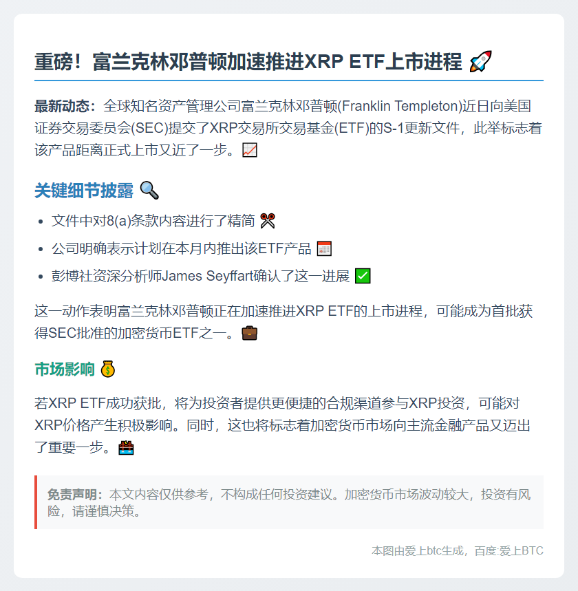 富兰克林邓普顿更新XRP ETF申请
