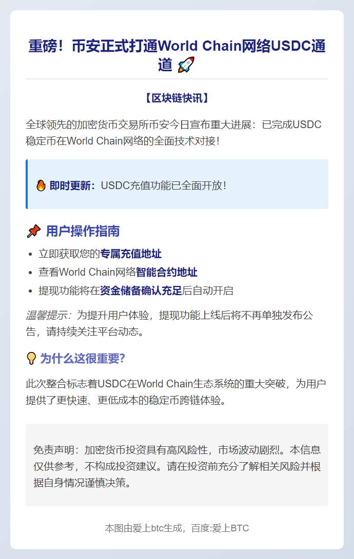 币安上线World Chain USDC充值