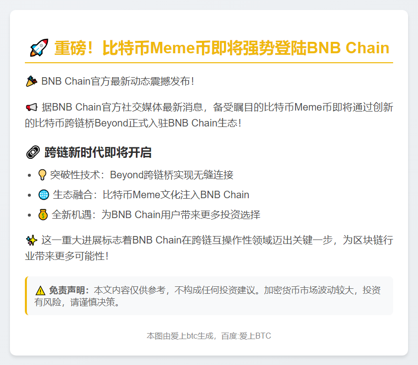 比特币Meme币将登陆BNB Chain