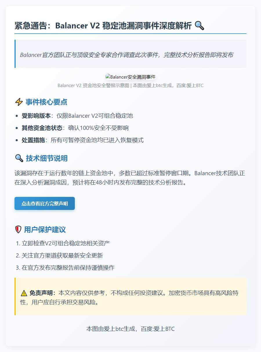 Balancer V2 资金池漏洞致被盗，其他池安全