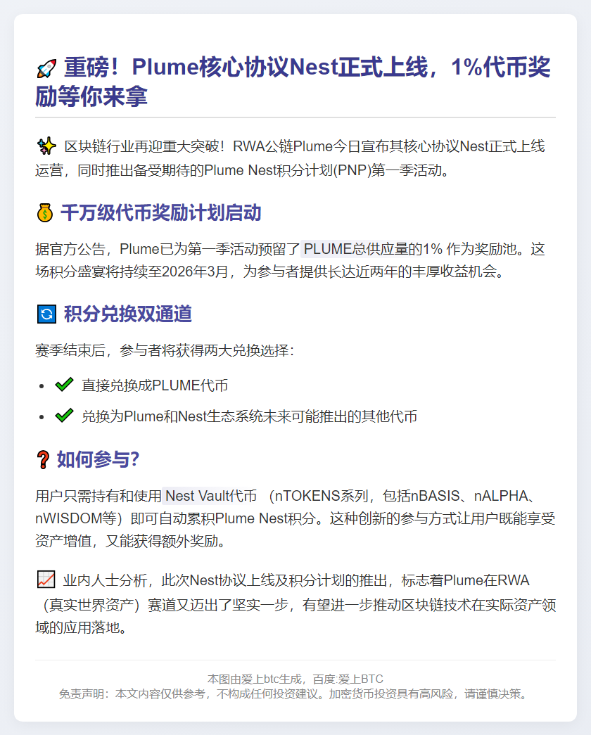 Plume核心协议Nest上线，启动首季积分计划