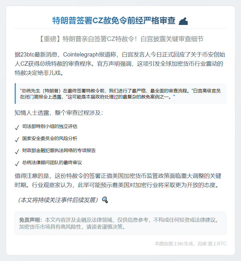 特朗普签署CZ赦免令前经严格审查