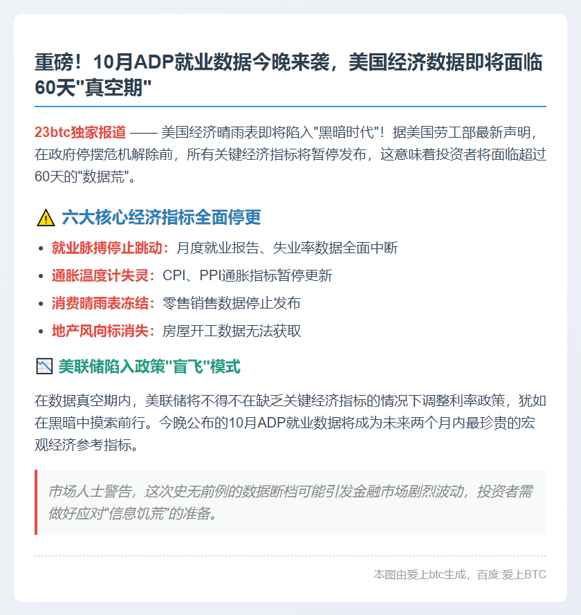 10月ADP就业数据今晚公布，美经济数据将断档60天
