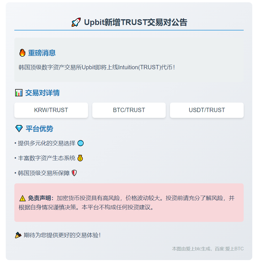 Upbit新增TRUST交易对