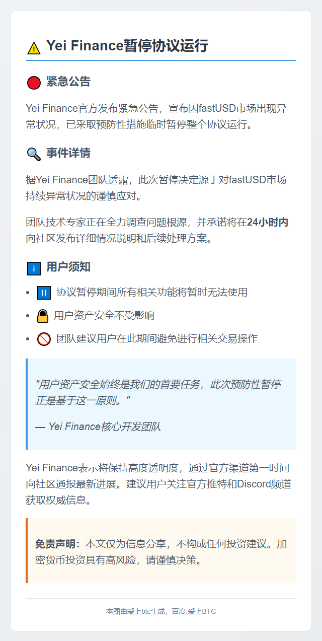 Yei Finance暂停协议运行