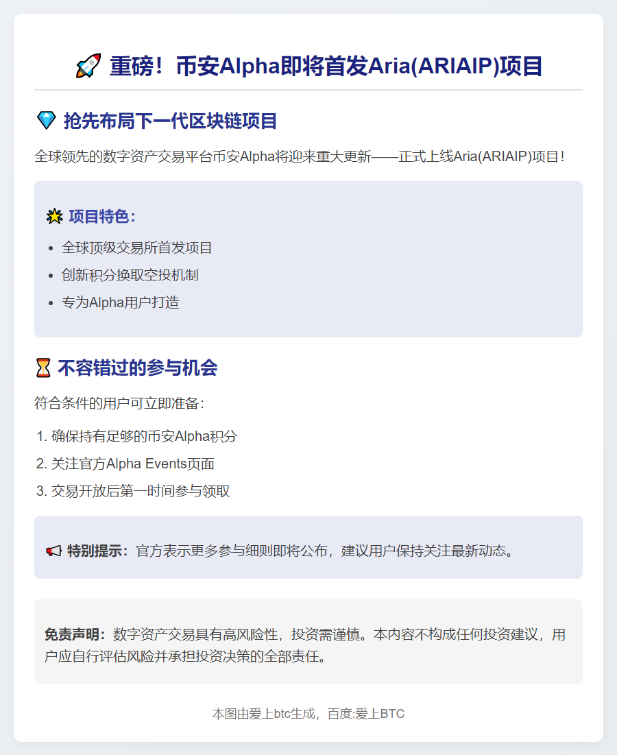 币安Alpha 11月7日上线ARIAIP