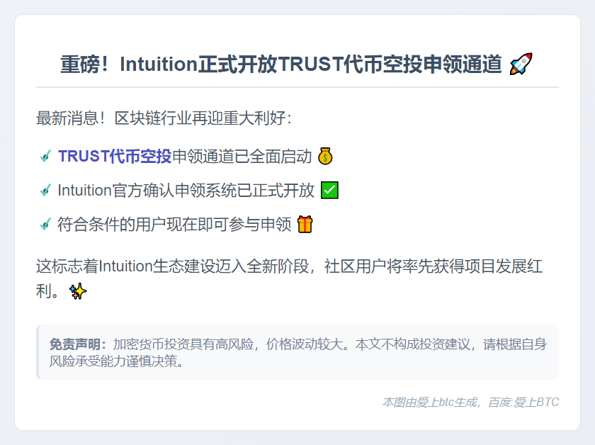 TRUST代币空投开放申领