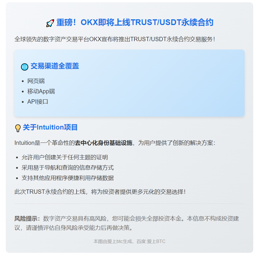 OKX上线TRUSTUSDT永续合约