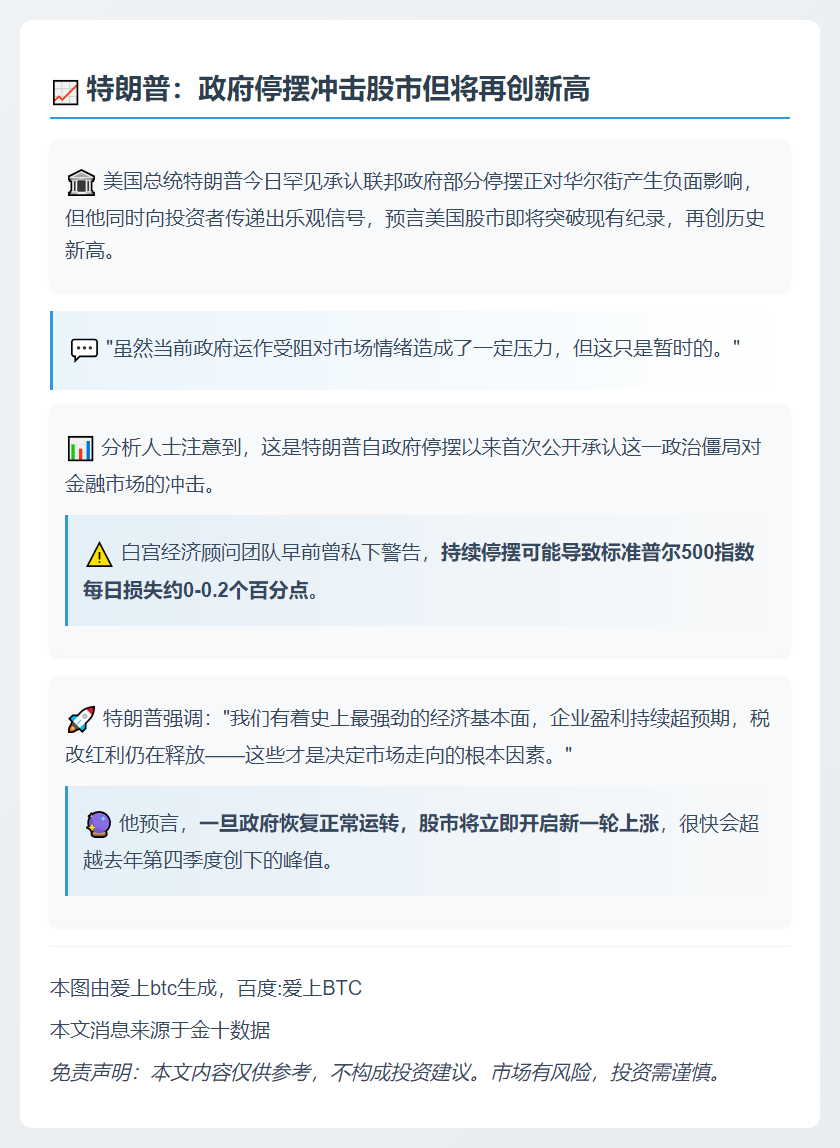 特朗普：政府停摆冲击股市但将再创新高