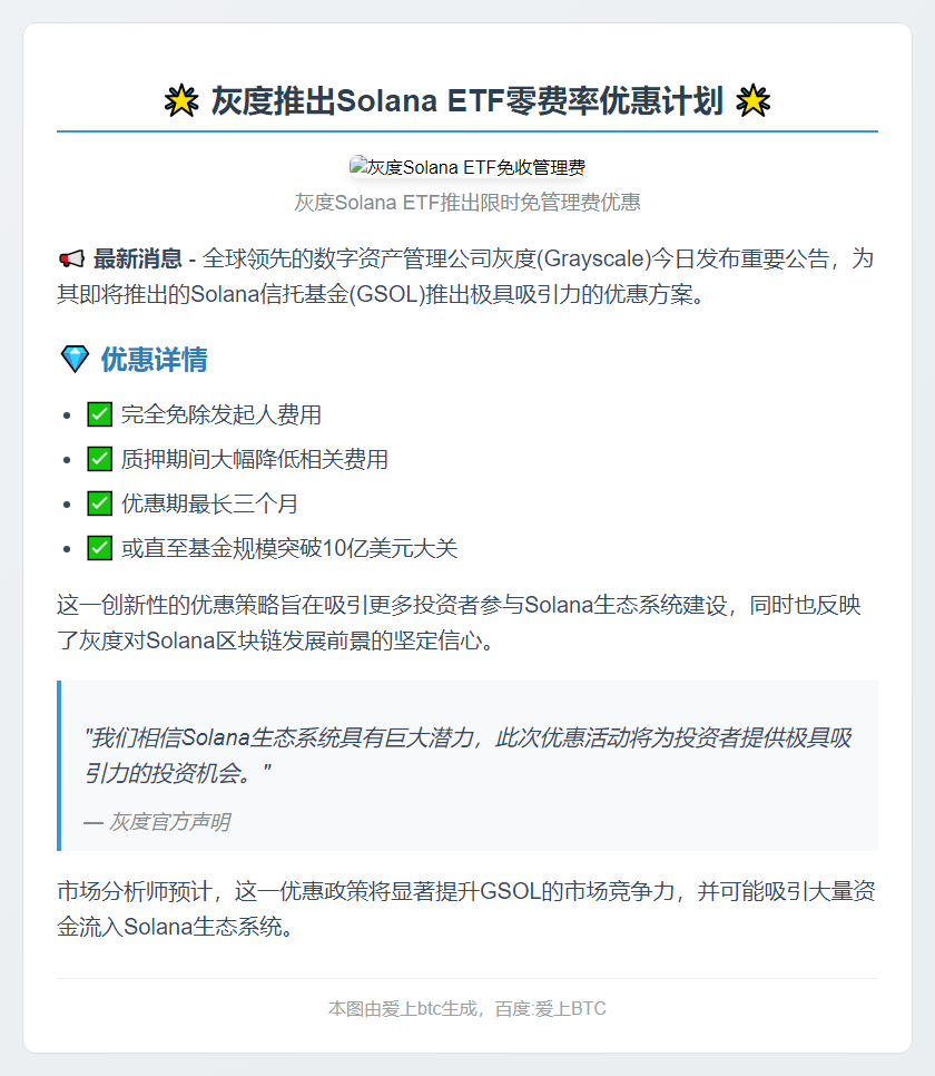 灰度免收Solana ETF管理费至AUM达10亿