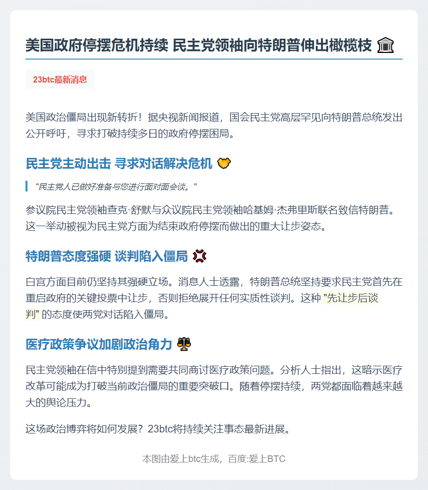 民主党领袖促特朗普谈判结束政府停摆