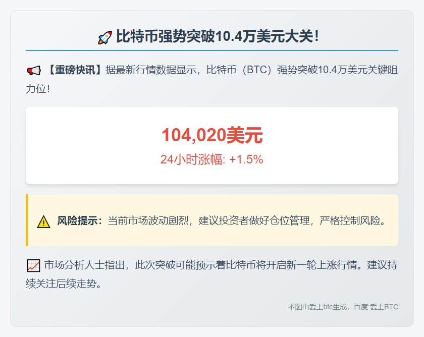 比特币价格破10.4万美元