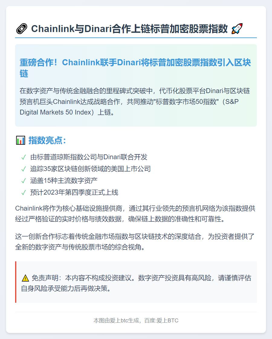 Chainlink与Dinari合作上链标普加密股票指数