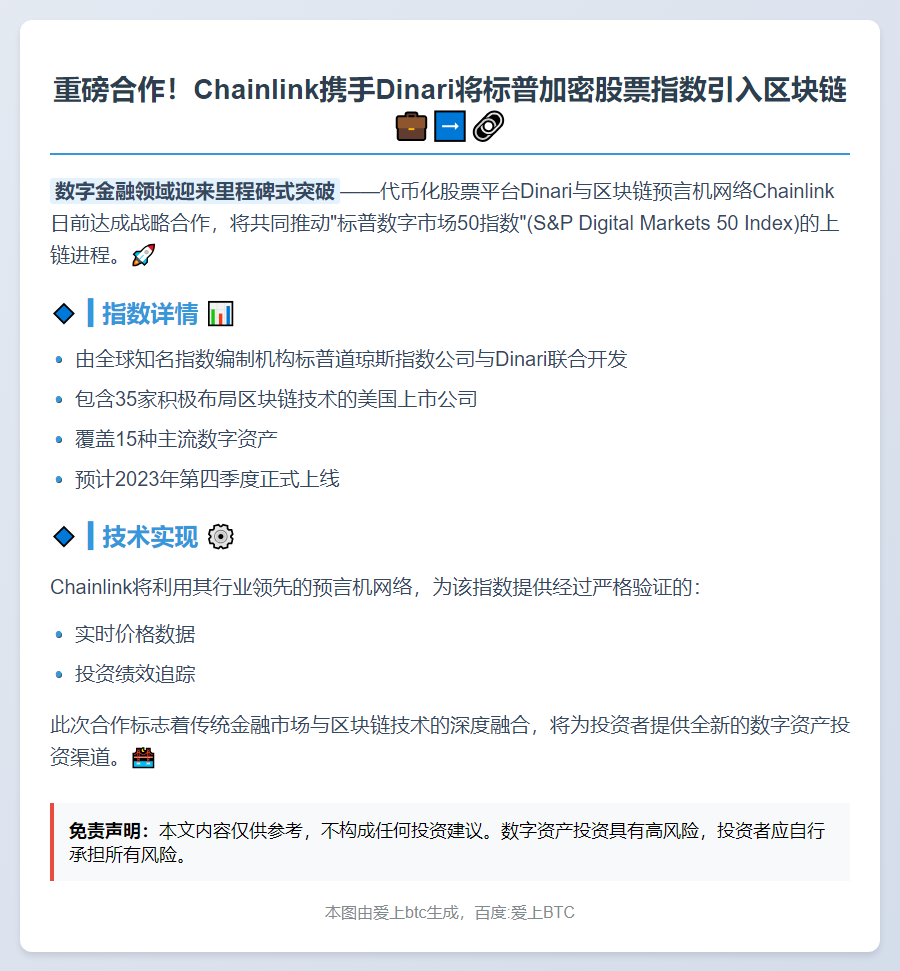 Chainlink联手Dinari上链标普加密股票