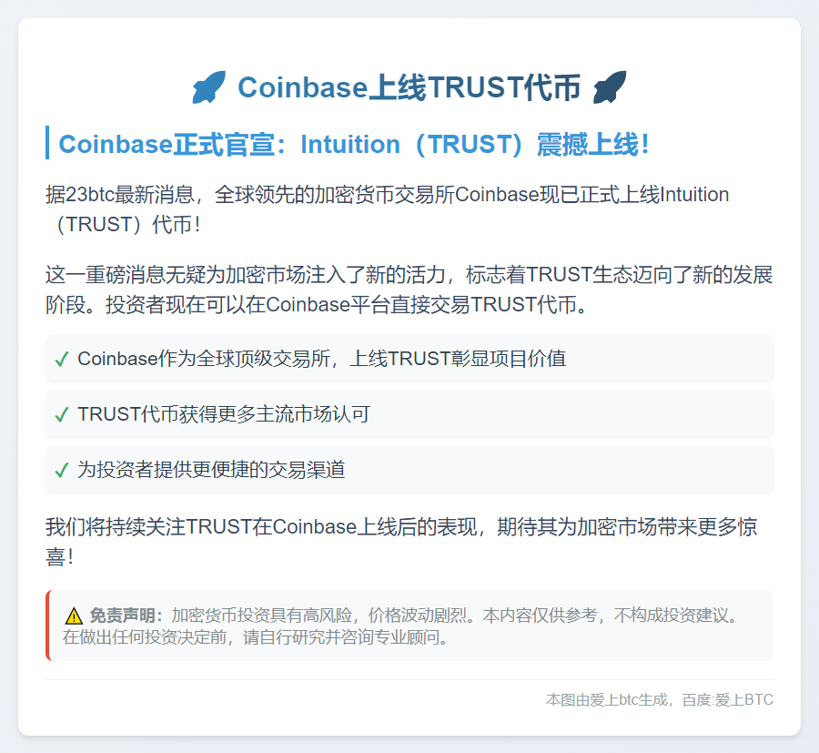 Coinbase上线TRUST代币