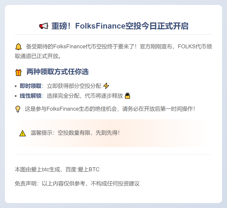 FolksFinance今日开放空投