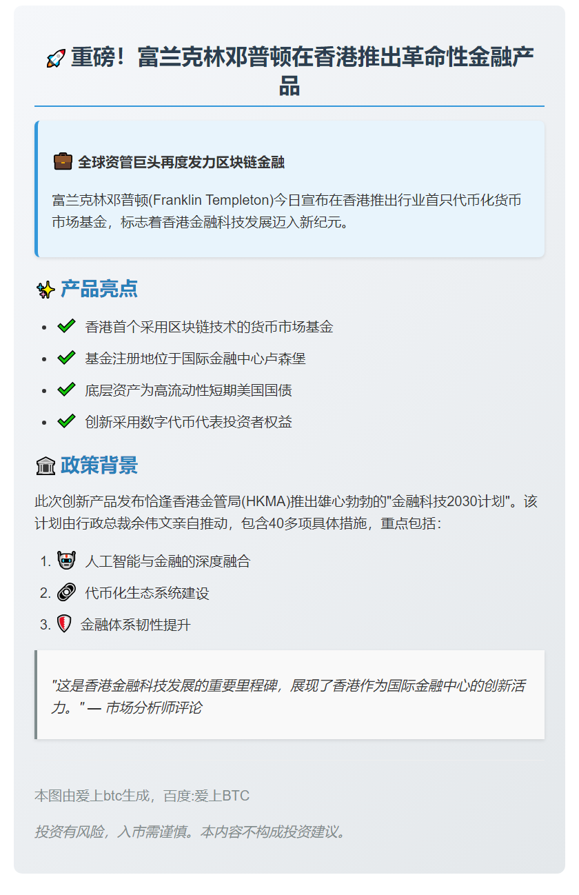 邓普顿在港首发代币化货币基金