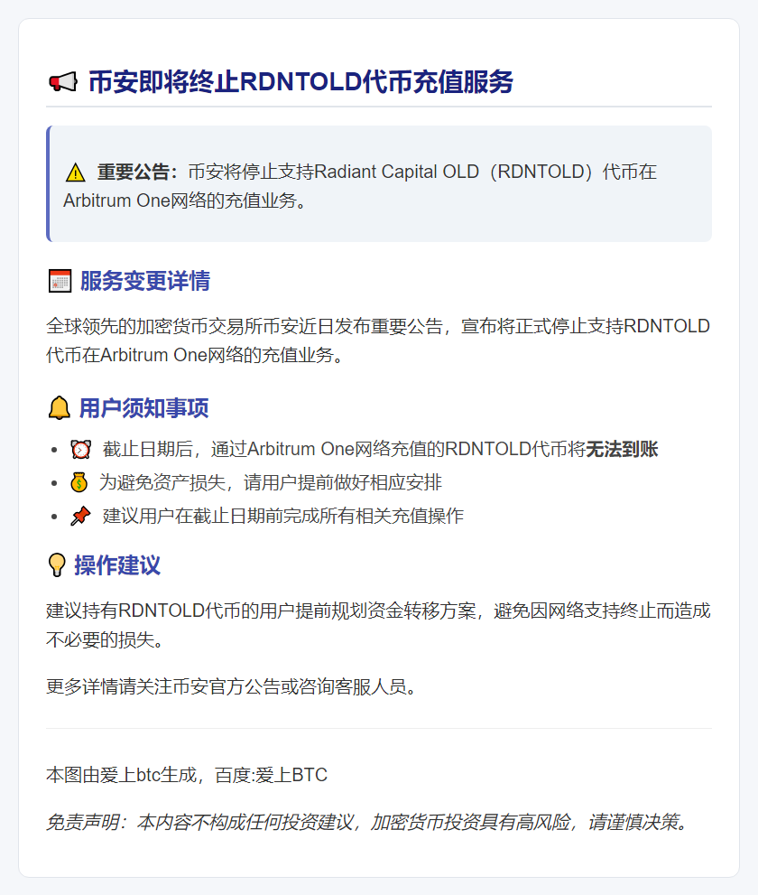 币安停止支持RDNTOLD充值