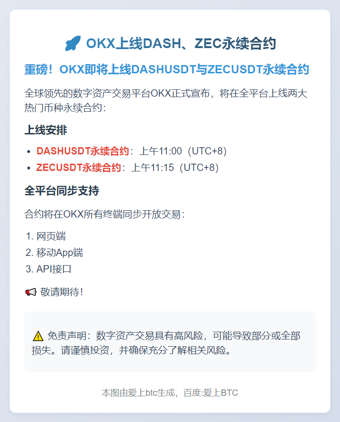 OKX上线DASH、ZEC永续合约