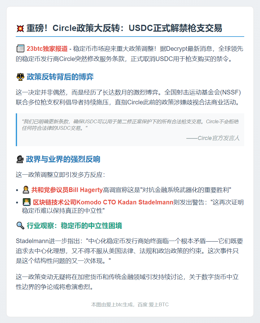 USDC允许购枪，稳定币中立性受争议