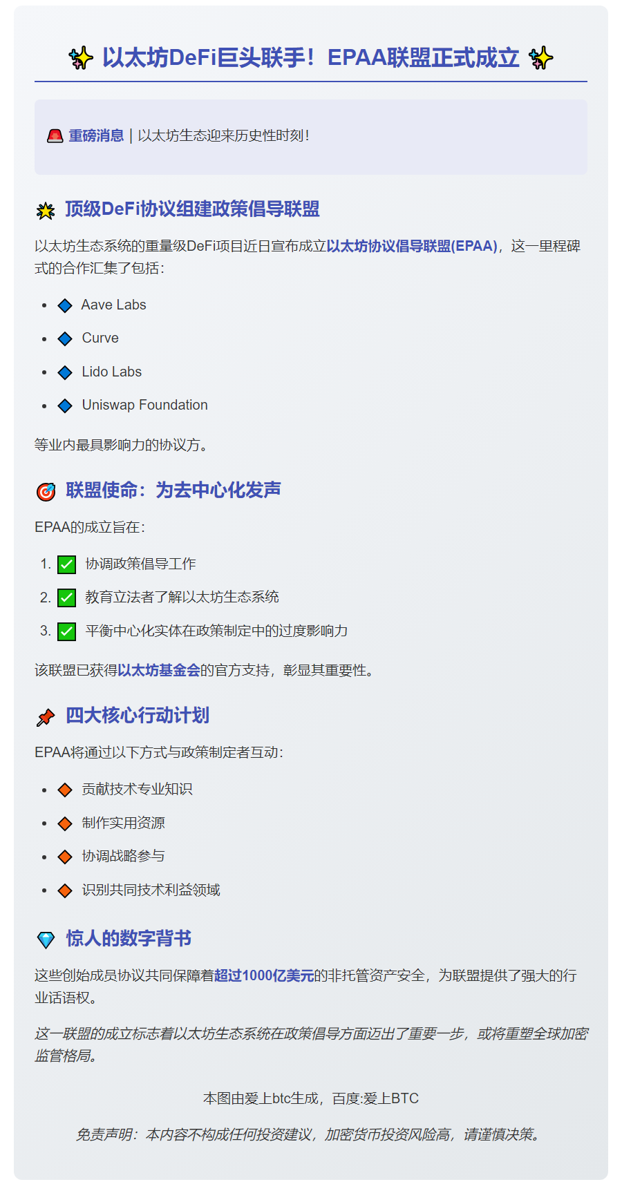 以太坊DeFi巨头成立EPAA联盟