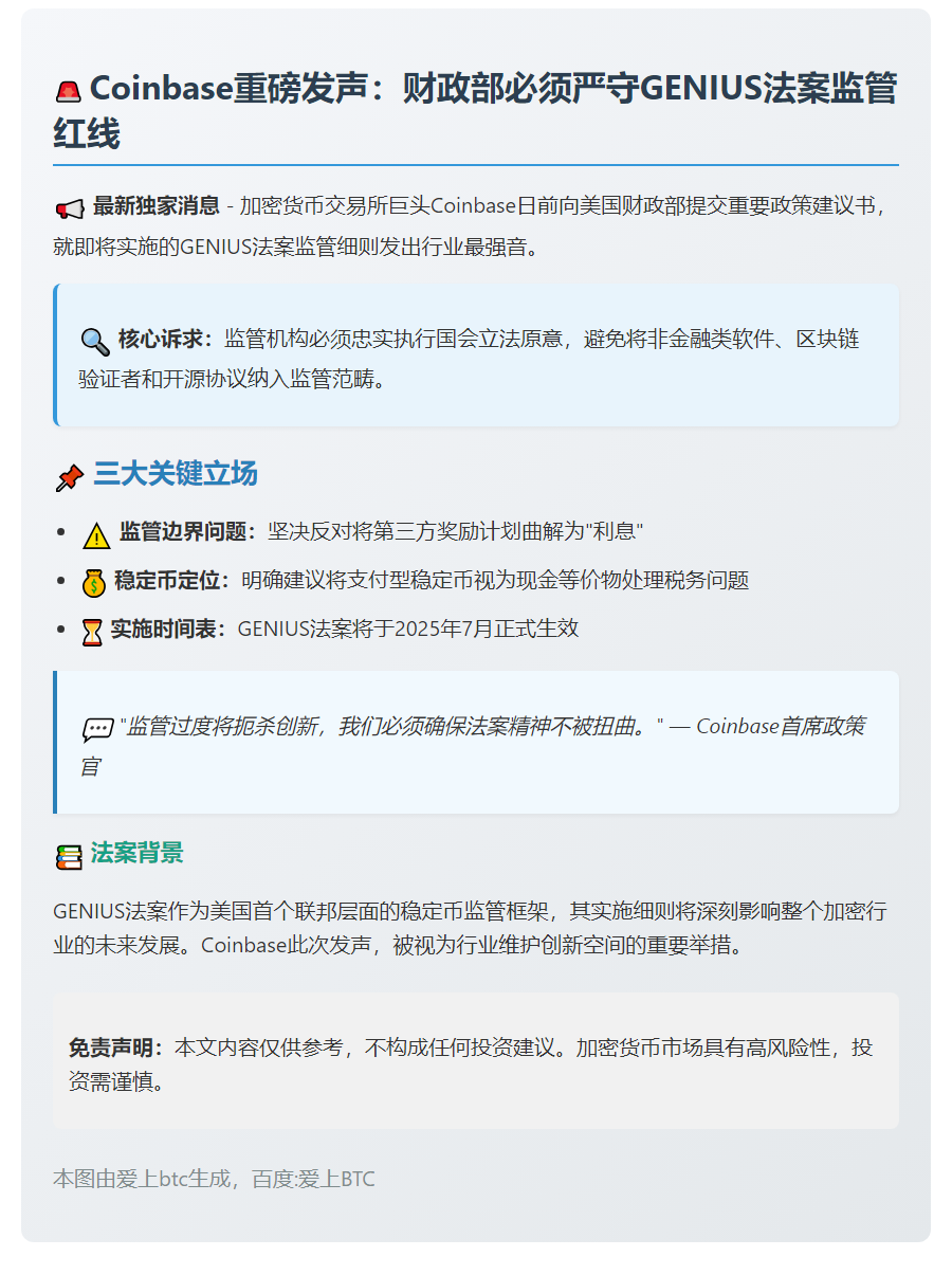 Coinbase敦促财政部遵守GENIUS法案初衷