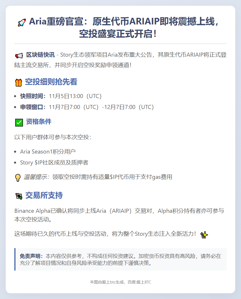 Aria代币ARIAIP 11月7日上线并空投