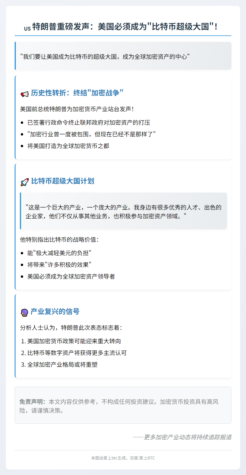 特朗普：让美国成为比特币超级大国