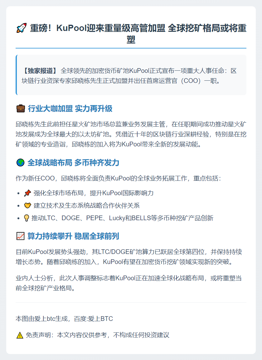 KuPool任命邱晓栋为COO 拓展全球市场