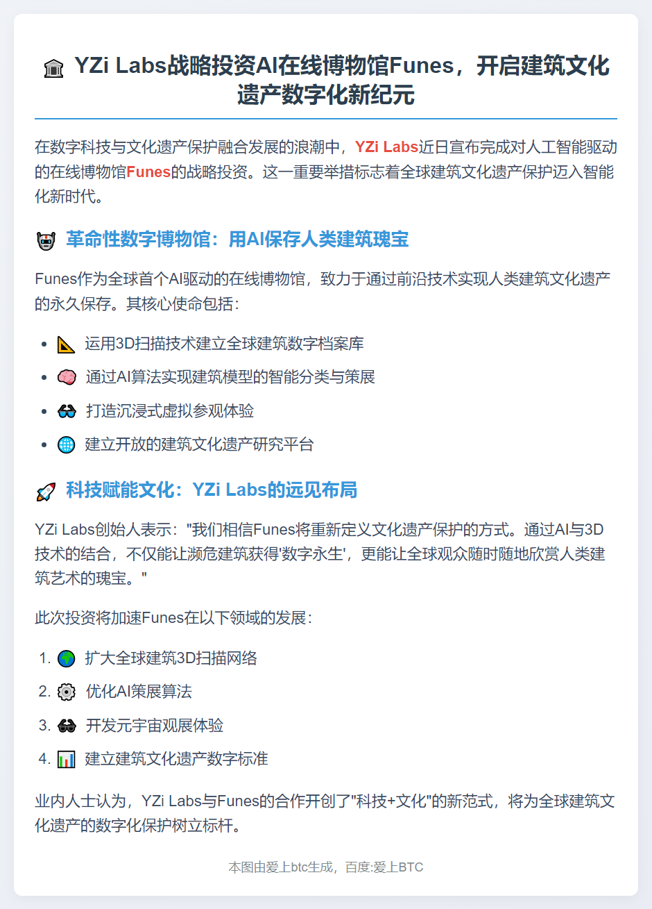 YZi Labs投资AI博物馆Funes