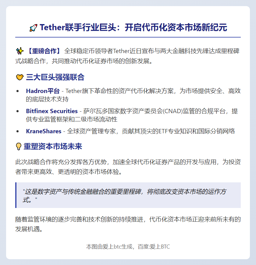 Tether联手KraneShares、Bitfinex推代币化市场