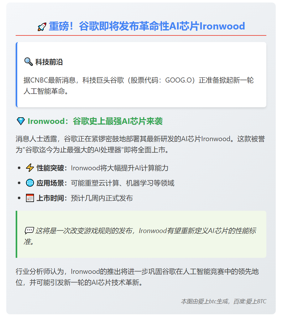 谷歌推出最强AI芯片Ironwood