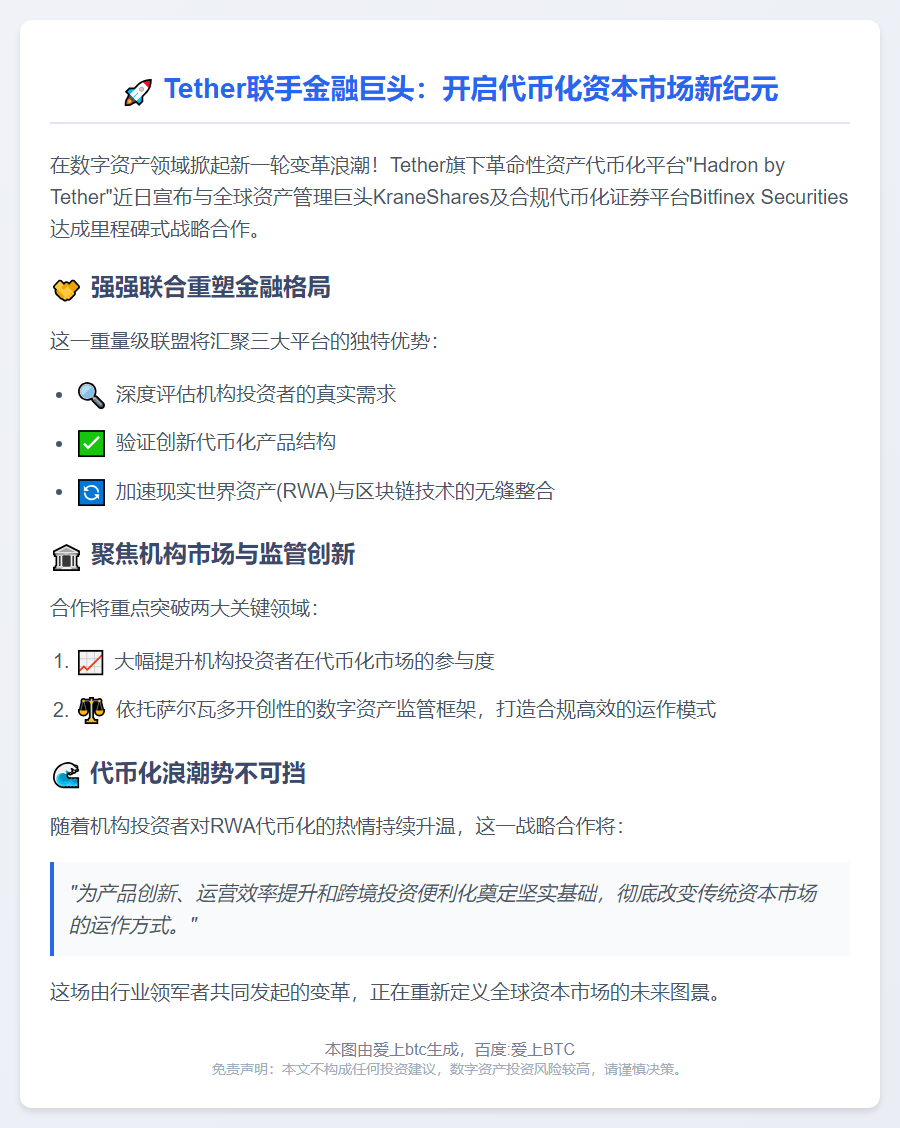 Tether联手KraneShares、Bitfinex推进代币化市场